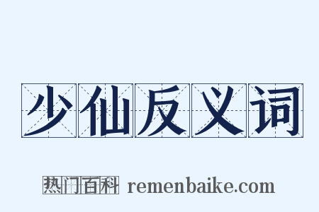 少仙反义词是什么意思的图片